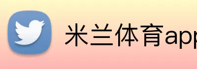 米兰体育app网址 Logo